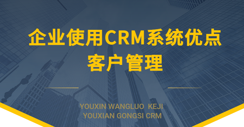 企业使用CRM系统8个要点