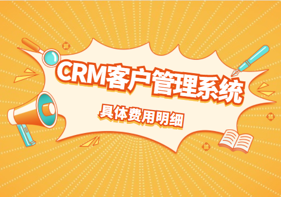 crm客户管理系统多少钱一个月