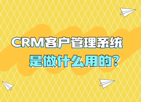 CRM客户信息管理系统软件是干嘛的