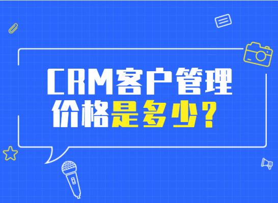 crm客户关系管理系统费用