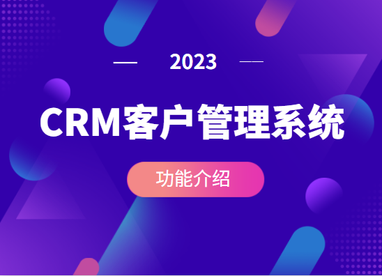 crm客户管理系统的功能