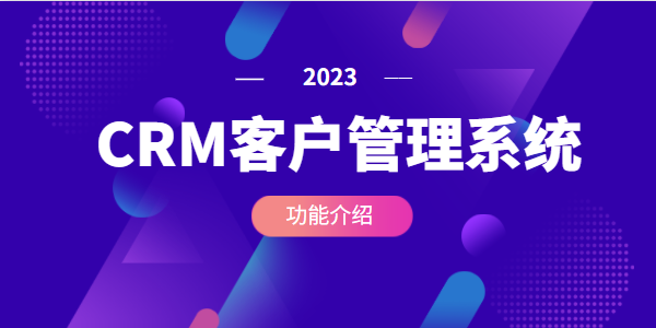 crm客户管理系统的功能都有哪些?