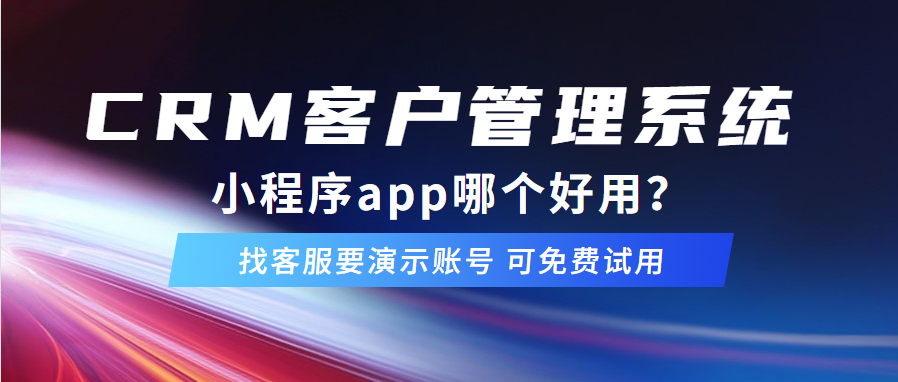 客户管理系统app哪个好用