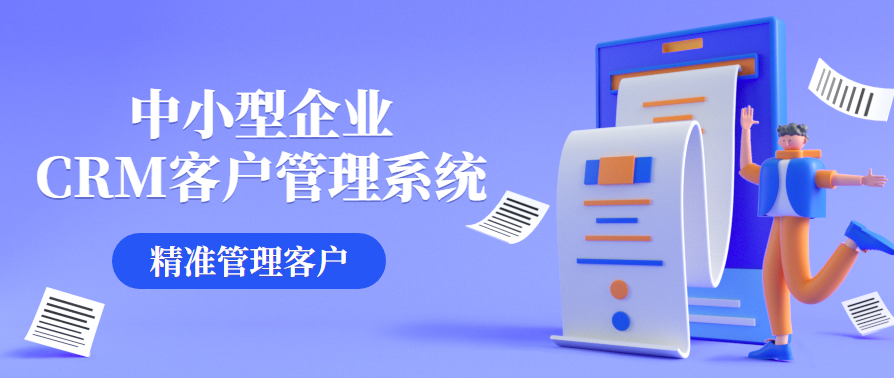 中小企业在选择CRM时需要关注些什么?