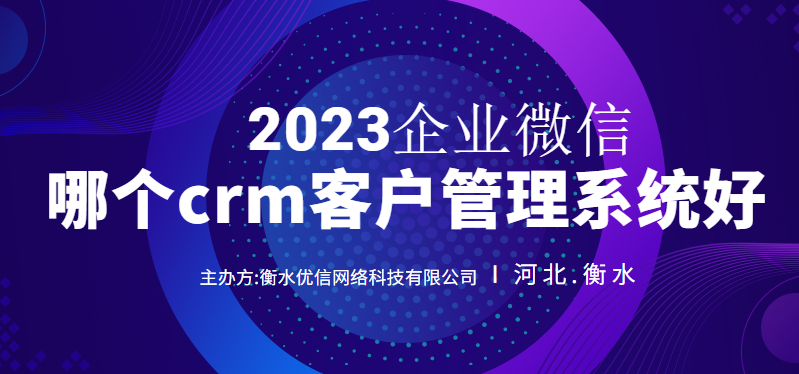 企业微信哪个crm客户管理系统好用