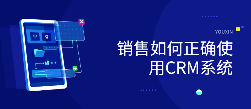 销售如何正确使用CRM系统