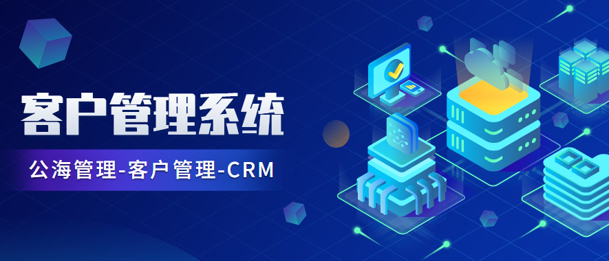 CRM客户管理系统-公海管理