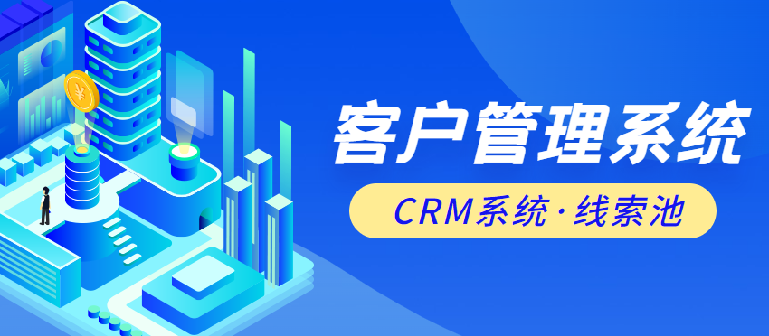 CRM客户管理系统之线索池管理功能