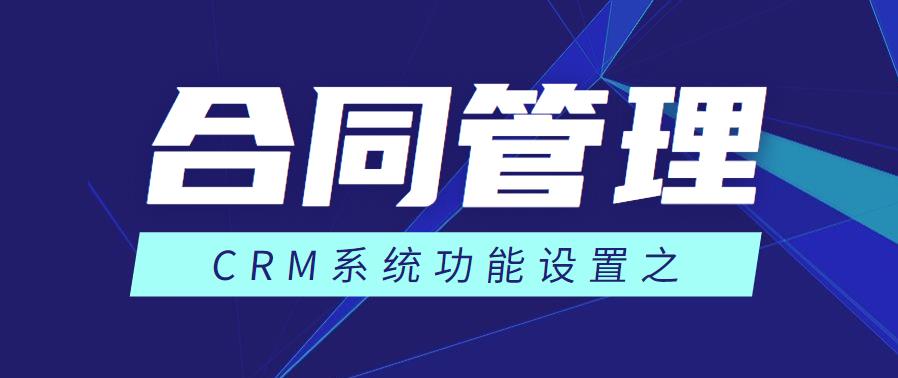 CRM客户管理系统中的合同管理功能