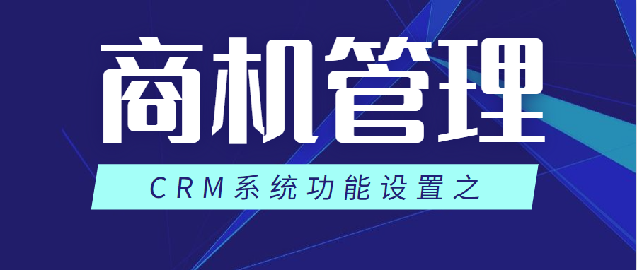 CRM客户管理系统中的商机管理功能