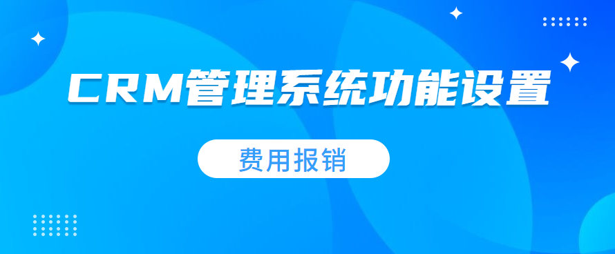 CRM客户管理系统中的费用报销功能