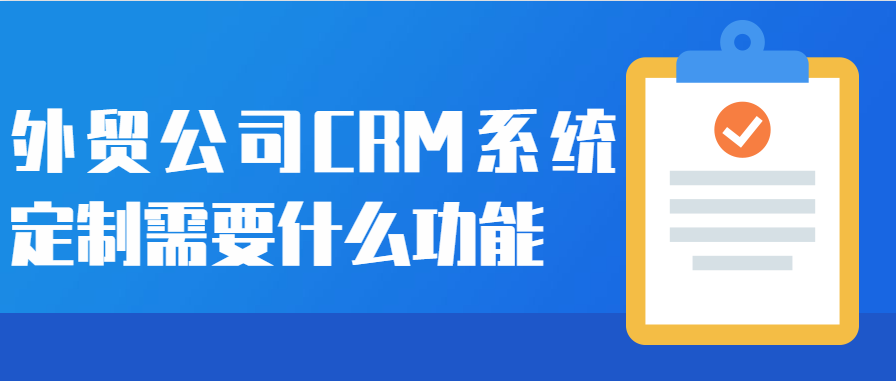 外贸公司CRM系统定制需要什么功能