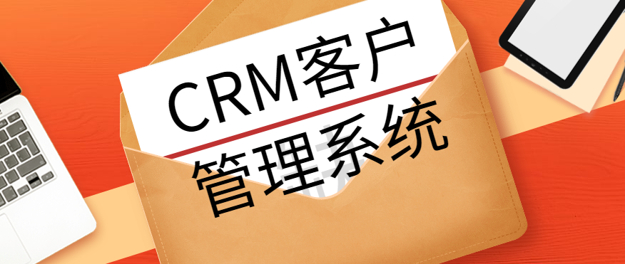 1篇文章带你深入了解CRM客户管理系统