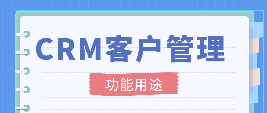 CRM客户管理系统是做什么的?详解CRM系统用途