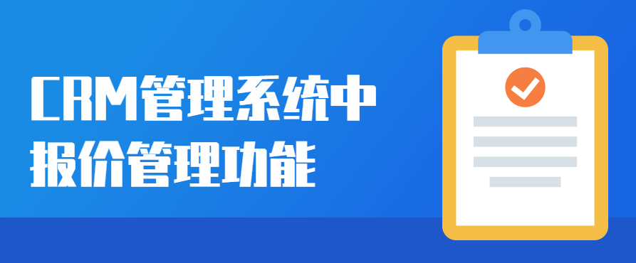 CRM客户管理系统中的报价管理功能