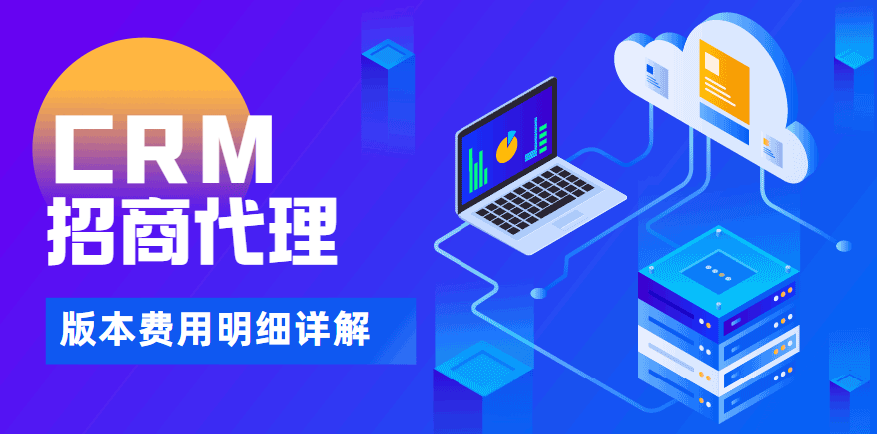 CRM客户管理软件招商代理