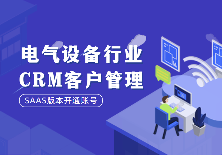 电气设备行业|CRM客户管理系统客户解决方案