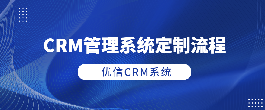 CRM管理系统定制流程