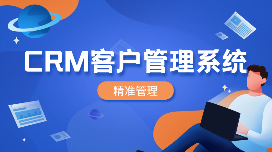 优信CRM客户管理系统主要功能介绍