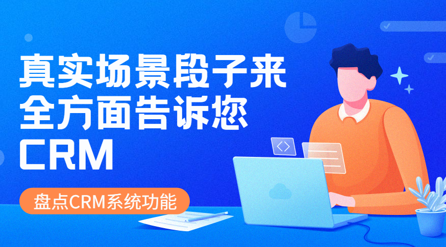 CRM是什么