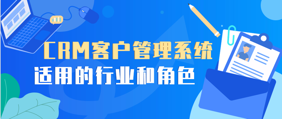 CRM客户管理系统适合哪些用户?