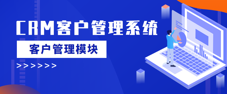 crm客户管理系统的功能模块之客户管理模块