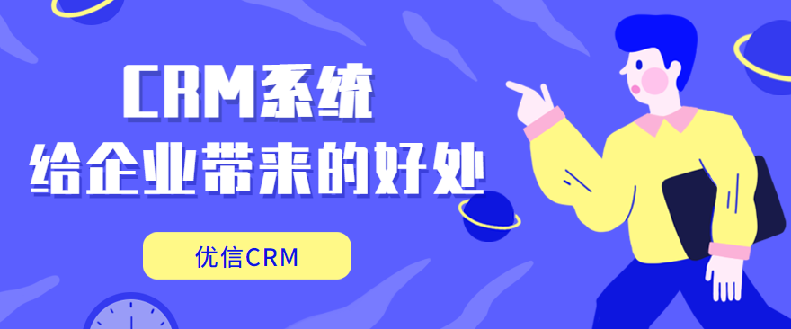 分析CRM能给企业带来什么好处