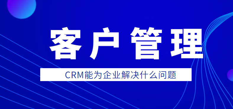 　CRM能为企业解决什么问题