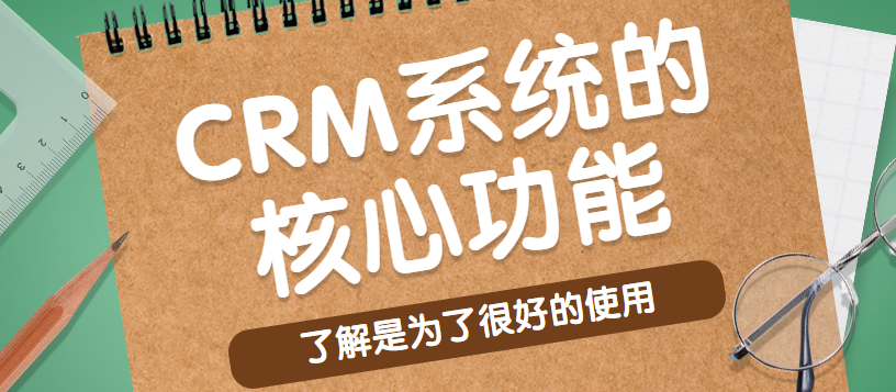 CRM系统的核心功能