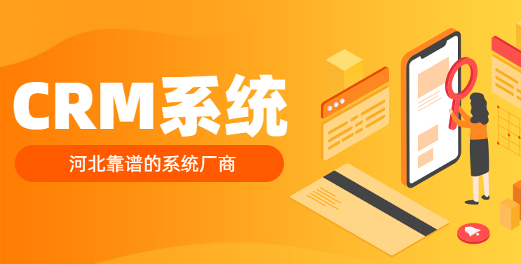 河北crm系统哪家公司做的最好