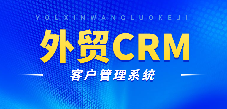 如何选择外贸crm客户管理系统