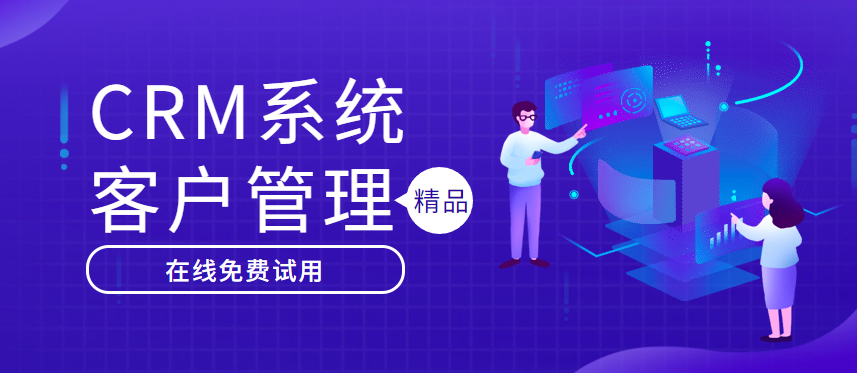 全面介绍crm系统中最基本的功能模块