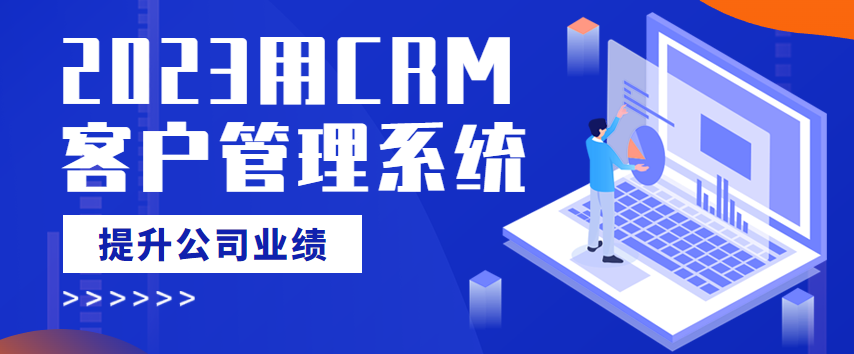 CRM客户管理系统