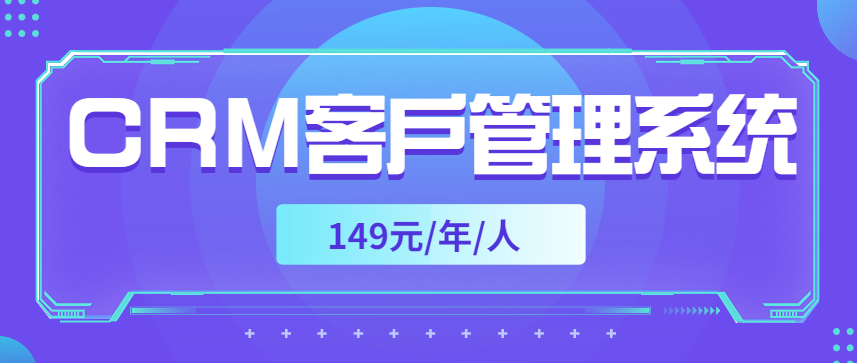 CRM客户管理系统真的149元/年/人