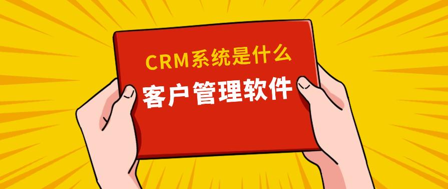 crm系统是什么平台?