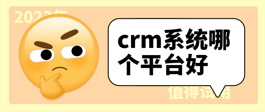 crm系统哪个平台好?